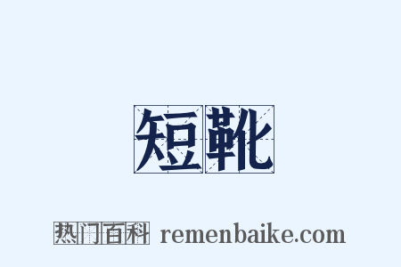 短靴是什么意思的图片